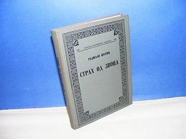 anker ploce: STRAH OD ZVONA Radoslav Bratić skz beograd 1991 na predlistu ispisan — 1
