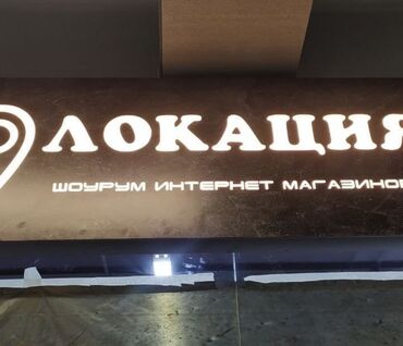 Изготовление рекламных конструкций: | Арки, Баннеры, Билборды, рекламные щиты, | Демонтаж, Ламинация, Монтаж — 3