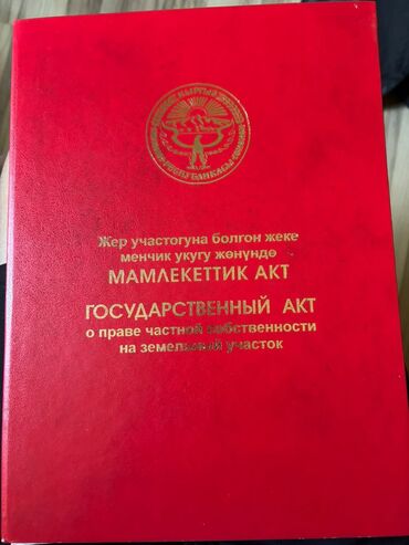 бишкек продаю дом село ак жар 2023: Красная книга