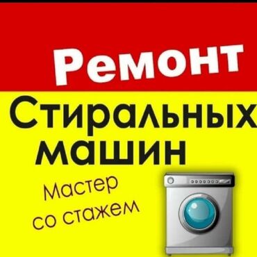 ремонт стир машин на дому: Ремонт Стиральные машины, Исправление ошибок кода самодиагностики, С гарантией, С выездом на дом