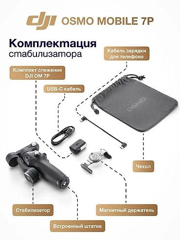 Другие аксессуары для фото/видео: DJI Osmo Mobile 7P DJI Osmo Mobile 7P Black — 3-осевой стабилизатор — 6