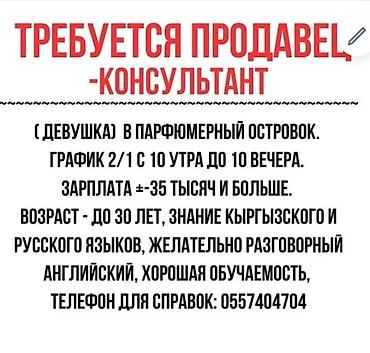 Вакансии: Требуется Продавец-консультант в Магазин косметики и парфюмерии, График: Гибкий график, Обучение, Полный рабочий день — 2