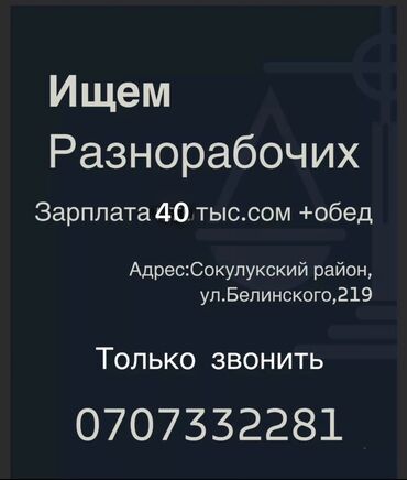 бишкек работу: Требуется Разнорабочий, Оплата Ежемесячно, Без опыта