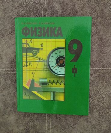 книги за 9класс: Физика 9класс 
Новая