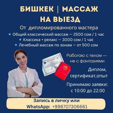 сахарная эпиляция: Массаж | Дарылоочу | Остеохондроз, Көчүк нервинин кысылышы | Үйүнө баруу менен, Консультация