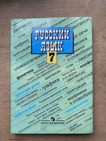 александрия: Русский язык 7 класс М.Т. Баранов, Т.А. Ладыжеская, Л.А. Тростенцова