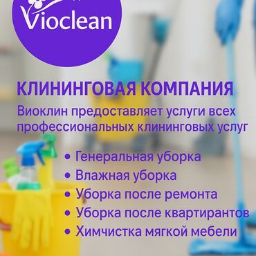 электронные пригласительные на свадьбу на кыргызском языке: Уборка помещений, | Генеральная уборка, Уборка после ремонта, Уборка раз в неделю, | Офисы, Квартиры, Дома