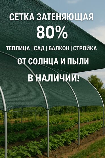 растение для дома и офиса: Затеняющая сетка темно-зеленого цвета, обеспечивающая 80% затенения