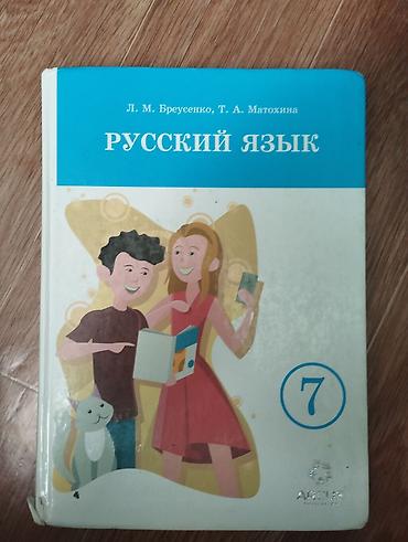 Русский язык, 7 класс, Б/у, Самовывоз at lalafo.kg Русский язык, 7 класс, Б/у, Самовывоз