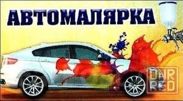 авто химикат: Покраска авто 
Ремонт бамперов 
Полировка