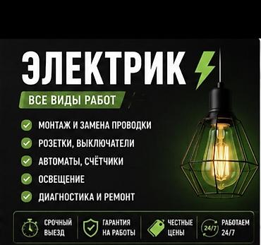 Электрик — все виды электромонтажных работ. Услуги: - Монтаж и замена