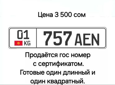 авто российской номерами: Номерлер үчүн аксессуарлар