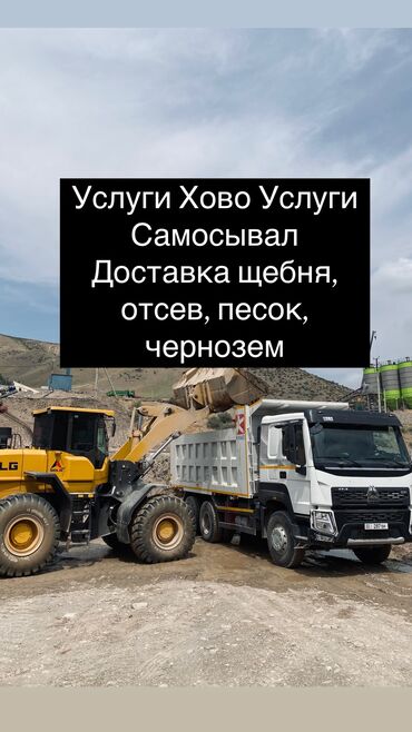 профессиональное озеленение: Услуги Хово Услуги Самосывал
Доставка щебня, отсев, песок, чернозем