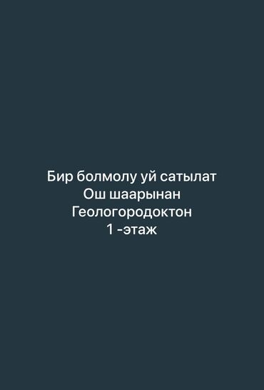 ош дом продаю: Дом, 37 м², 1 комната, Собственник, Старый ремонт