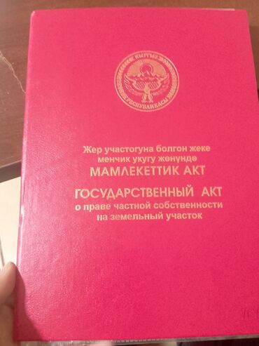 вакансии в аэропорту манас бишкек: 423 соток, Для строительства, Красная книга