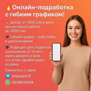 ищу работу дома: 🔥Онлайн-подработка с гибким графиком! 💰Доход: от 1000 сом в день, при