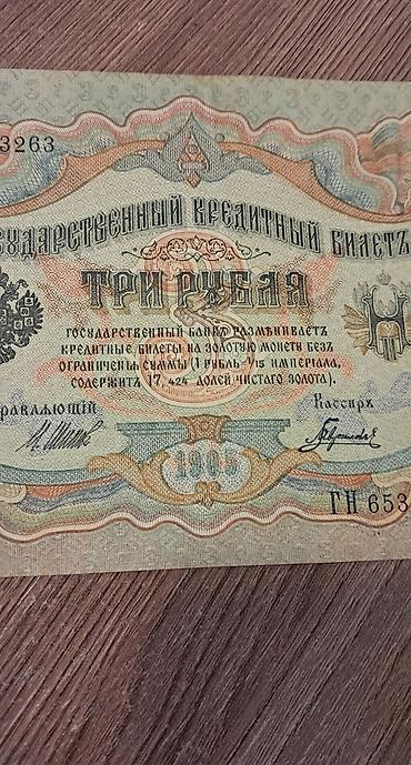 kohnə pullarin alisi: 3 Rubl, 1905 il, Vəziyyəti: Yaxşı — 8