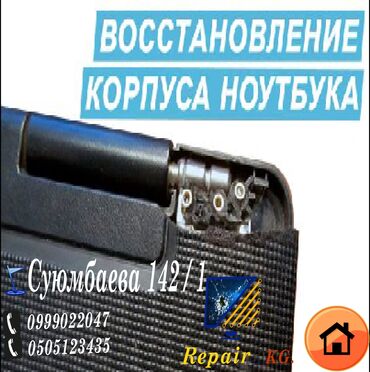 ремонт компьютеров бишкек: Ремонт корпуса корпус ноутбука ремонт петлей ремонт плат замена