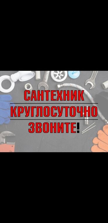 сантехник нужен: Сантехник | Чистка канализации, Чистка водопровода, Чистка септика Больше 6 лет опыта