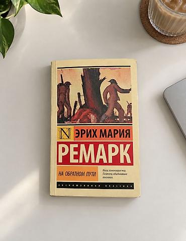 «На обратном пути» Эрих Мария Ремарк 1931 г. «Ах, как трудно at lalafo.kg «На обратном пути» Эрих Мария Ремарк 1931 г. «Ах, как трудно