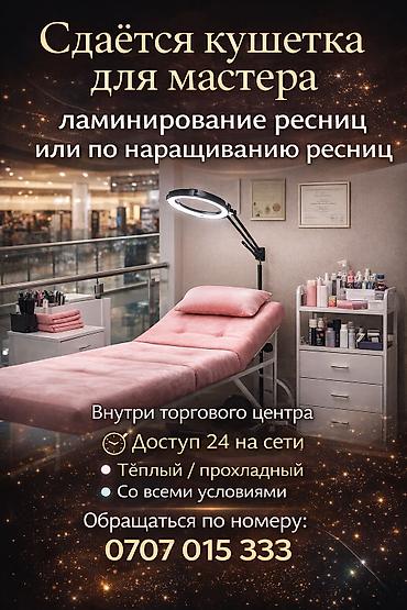 я ищу кушетка: Лешмейкер. Аренда места — 1