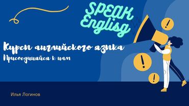 английские курсы в оше: Тил курстары | Англис | Балдар үчүн