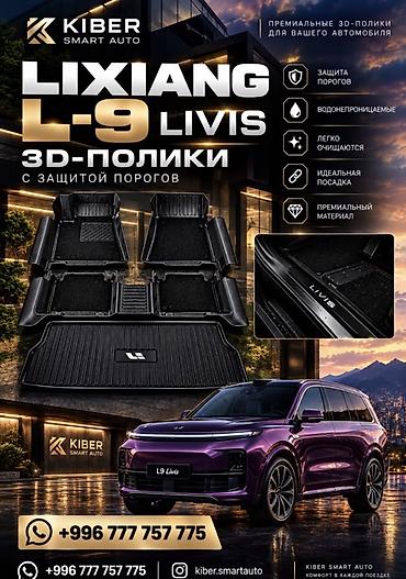 3D-полики Li Xiang L9 Livis с защитой порогов Премиальные автоковрики