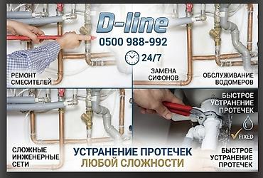 sds max: Утечка ? Поможет D-line — профессиональные сантехнические услуги 24/7 — 2