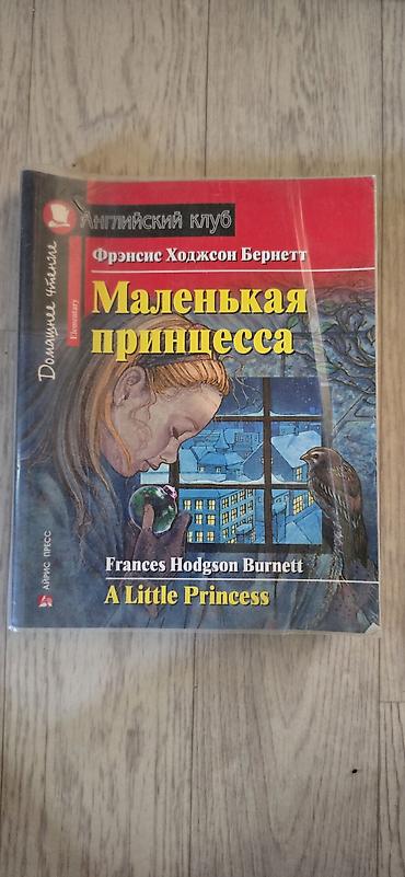 тексты: Книга для чтения на английском языке “A Little Princess / Маленькая — 1