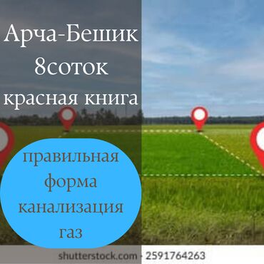 срочно продаю участок в сокулуке шопокове гавриловке: 8 соток, Курулуш, Кызыл китеп, Техпаспорт, Белек келишими