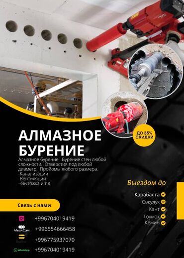 Строительство и ремонт: Алмазное сверление 1-2 года опыта