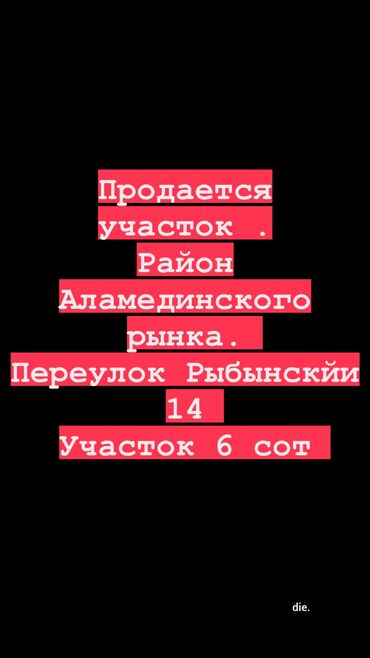 аренда аламединский рынок: 6 соток, Для строительства, Красная книга, Тех паспорт