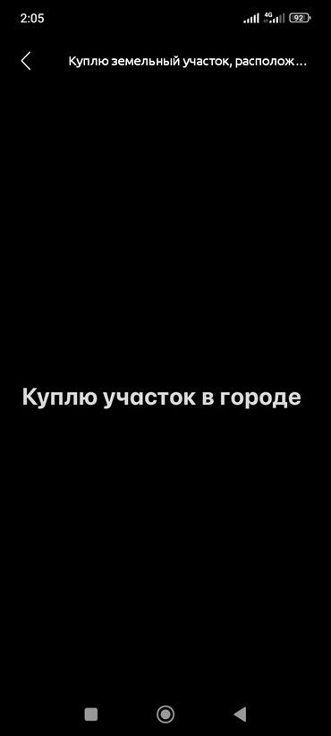 продаю квартиру в центре: Куплю земельный участок в городе. Интересует участок в пределах