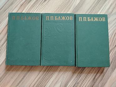 Bədii ədəbiyyat: 3 тома писателя П. П. Бажова. Каждая книга в о тличном состоянии,чист — 1