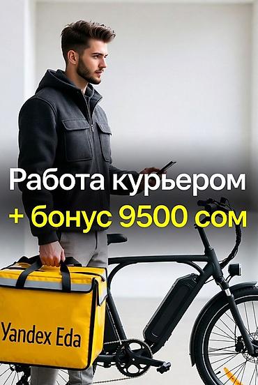 рефератор: Требуется Велокурьер Подработка, Гибкий график, Премии — 1