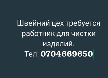 работа на дому упаковка фасовка бишкек: Швейний цех требуется работник для чистки изделий оплата договорная