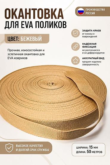 рулон кожи: Окантовочная лента для EVA-ковриков Цвет: бежевый Производство — 1