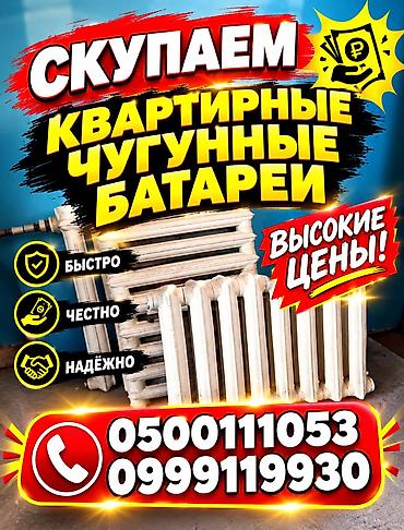 Скупка чугунные батареи, скупка чугунные радиаторы, куплю чугунные