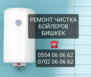Водонагреватели: Ремонт аристонов БИШКЕК чистка бойлеров город бишкек установка