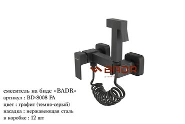 биде накладка на унитаз: Смеситель для биде BADR в графитовом (темно-сером) цвете. Изготовлен