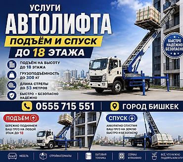 Услуги автолифта — подъём и спуск грузов - Работы до 18 этажа - at lalafo.kg Услуги автолифта — подъём и спуск грузов - Работы до 18 этажа -