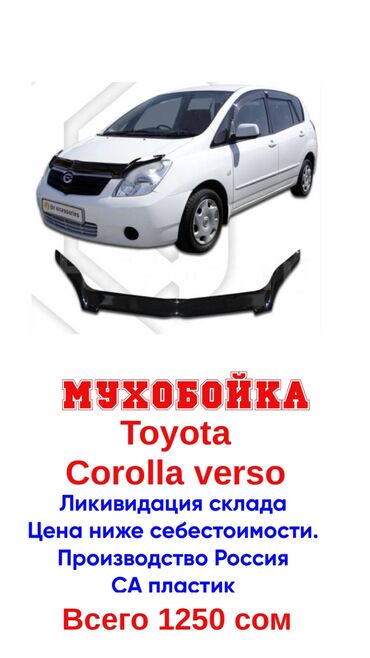 молдинг одиссей: Капотко чымын шапалак Toyota, Жаңы, Өзү алып кетүү, Акысыз жеткирүү