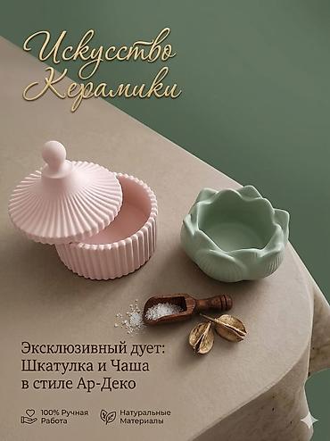 Декор и интерьер: Эксклюзивный дуэт керамики в стиле ар-деко: шкатулка с крышкой и чаша — 1