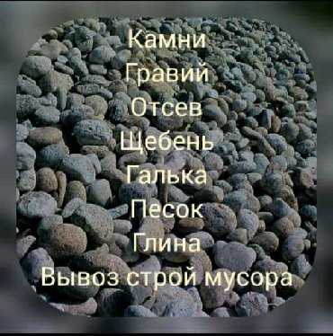 Гравий, щебень, глина, отсев грязный, мытый, песок ивановский