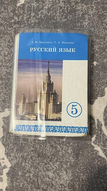 Русский язык, 5 класс, Б/у, Самовывоз