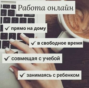 Другие услуги: Ищу людей,которым интересна онлайн Подходит для тех, кто хочет