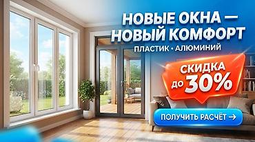 Буюртмага эшиктер: **Изготовление и установка окон и дверей** ПВХ и алюминий • фасадное — 1