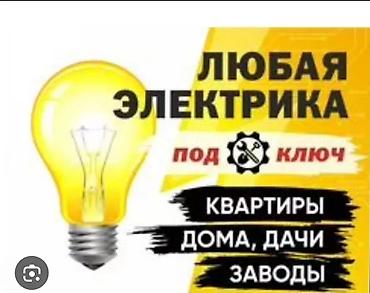 Электрики: Электрик | Установка счетчиков, Установка стиральных машин, Демонтаж электроприборов Больше 6 лет опыта — 2