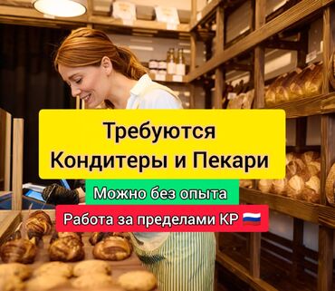 работа за границей по контракту в германии: Талап кылынат Нан бышыруучу, Тажрыйбасыз