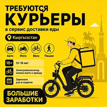 Талап кылынат Автокурьер, Велокурьер, Мото курьер Кошумча акча табуу, Ийкемдүү график, Техколдоо, Студент